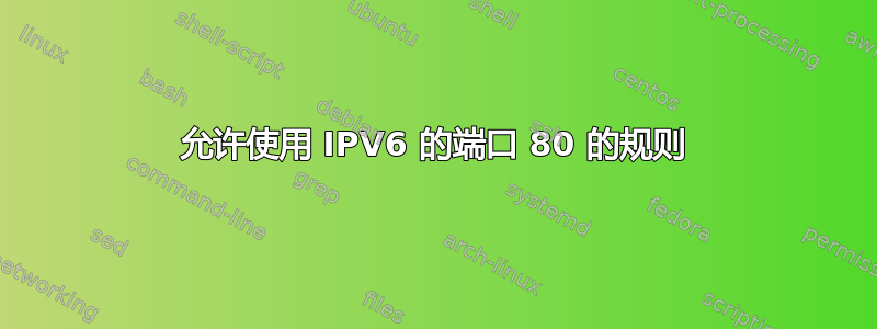 允许使用 IPV6 的端口 80 的规则