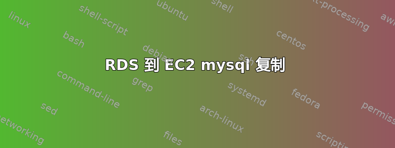 RDS 到 EC2 mysql 复制