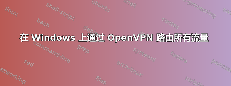 在 Windows 上通过 OpenVPN 路由所有流量