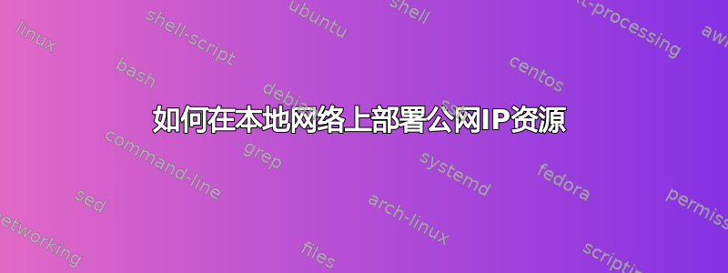 如何在本地网络上部署公网IP资源