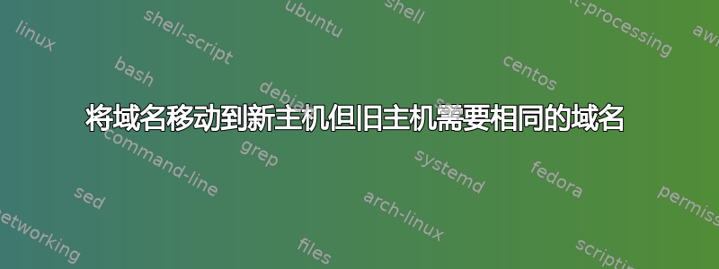 将域名移动到新主机但旧主机需要相同的域名