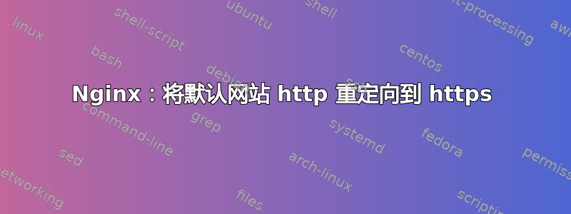 Nginx：将默认网站 http 重定向到 https