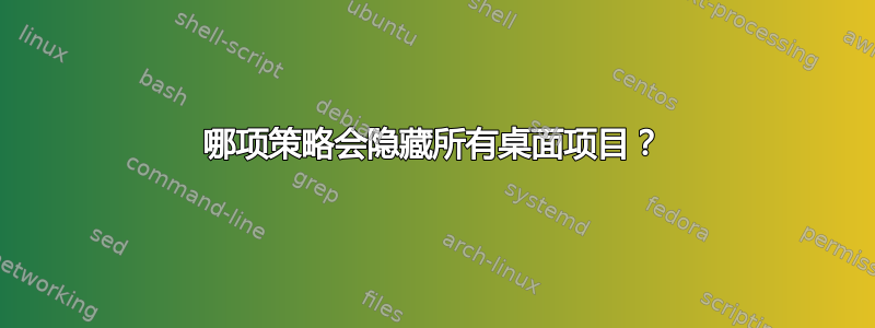 哪项策略会隐藏所有桌面项目？