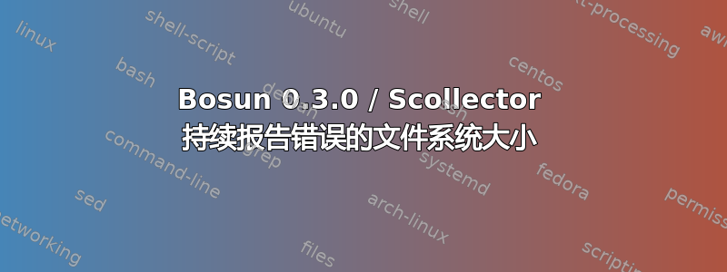 Bosun 0.3.0 / Scollector 持续报告错误的文件系统大小