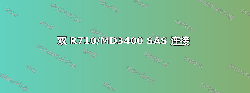 双 R710/MD3400 SAS 连接