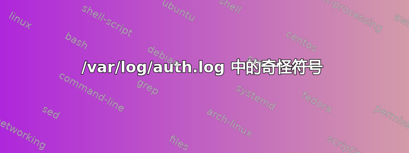 /var/log/auth.log 中的奇怪符号