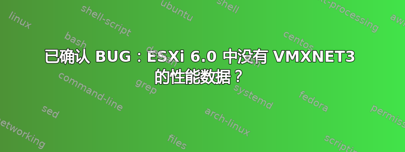 已确认 BUG：ESXi 6.0 中没有 VMXNET3 的性能数据？