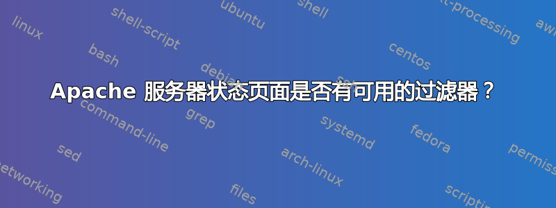 Apache 服务器状态页面是否有可用的过滤器？