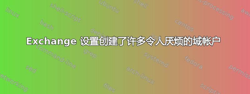 Exchange 设置创建了许多令人厌烦的域帐户