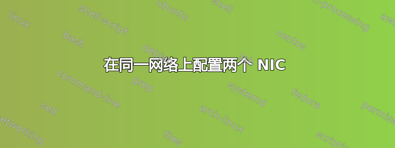 在同一网络上配置两个 NIC