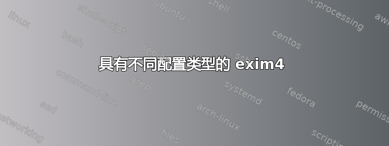 具有不同配置类型的 exim4