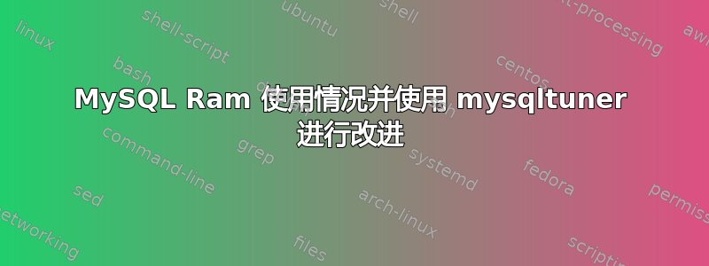 MySQL Ram 使用情况并使用 mysqltuner 进行改进