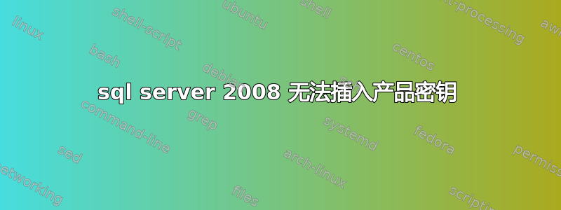 sql server 2008 无法插入产品密钥