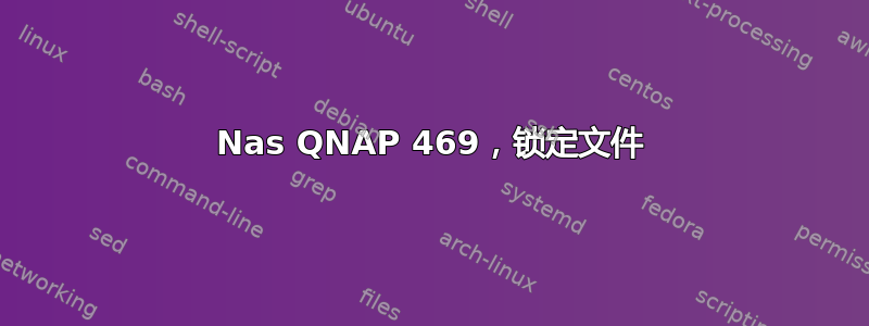 Nas QNAP 469，锁定文件