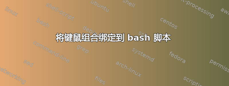 将键鼠组合绑定到 bash 脚本