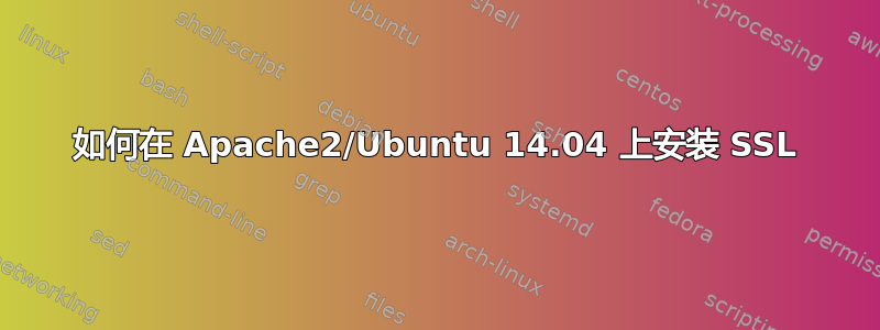 如何在 Apache2/Ubuntu 14.04 上安装 SSL