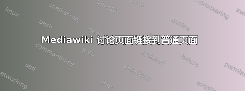 Mediawiki 讨论页面链接到普通页面 