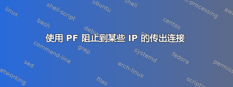 使用 PF 阻止到某些 IP 的传出连接