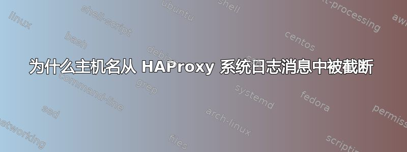 为什么主机名从 HAProxy 系统日志消息中被截断