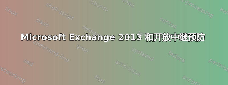 Microsoft Exchange 2013 和开放中继预防