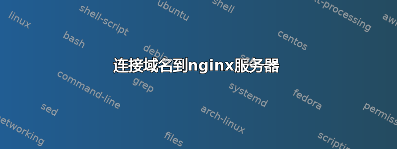 连接域名到nginx服务器