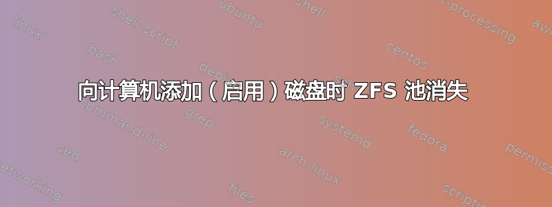 向计算机添加（启用）磁盘时 ZFS 池消失