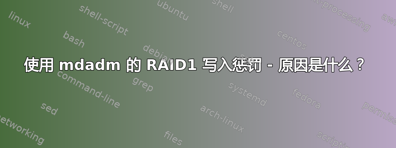 使用 mdadm 的 RAID1 写入惩罚 - 原因是什么？