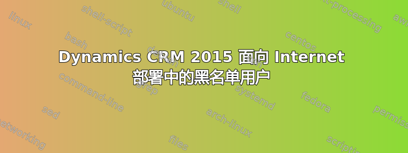 Dynamics CRM 2015 面向 Internet 部署中的黑名单用户