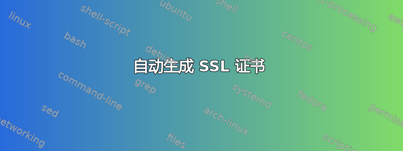 自动生成 SSL 证书