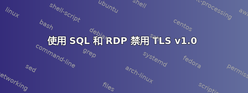 使用 SQL 和 RDP 禁用 TLS v1.0