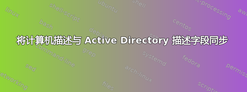 将计算机描述与 Active Directory 描述字段同步