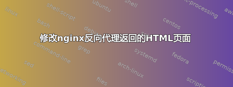 修改nginx反向代理返回的HTML页面