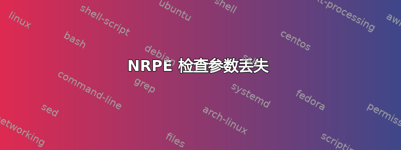 NRPE 检查参数丢失