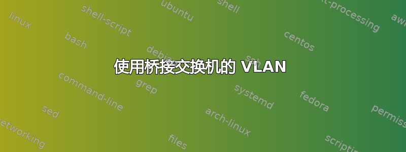 使用桥接交换机的 VLAN