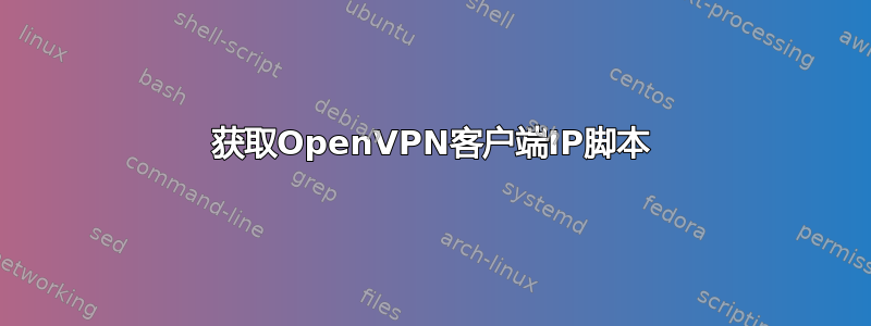 获取OpenVPN客户端IP脚本