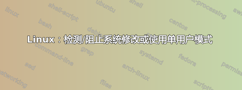 Linux：检测/阻止系统修改或使用单用户模式