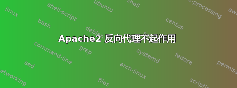 Apache2 反向代理不起作用