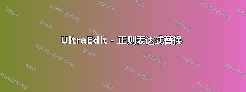 UltraEdit - 正则表达式替换