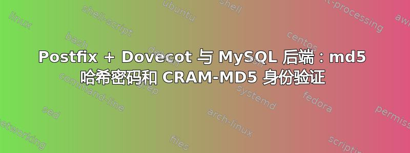 Postfix + Dovecot 与 MySQL 后端：md5 哈希密码和 CRAM-MD5 身份验证