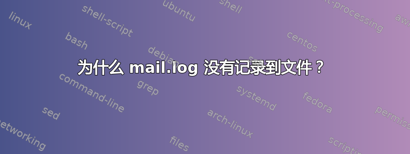 为什么 mail.log 没有记录到文件？