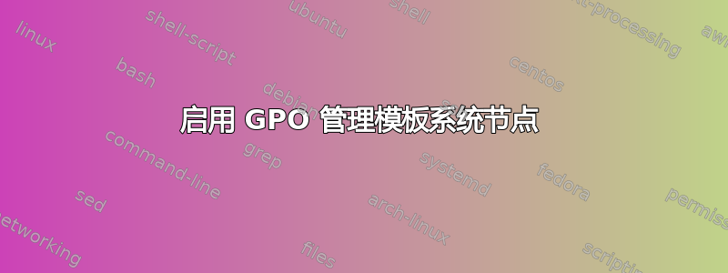 启用 GPO 管理模板系统节点