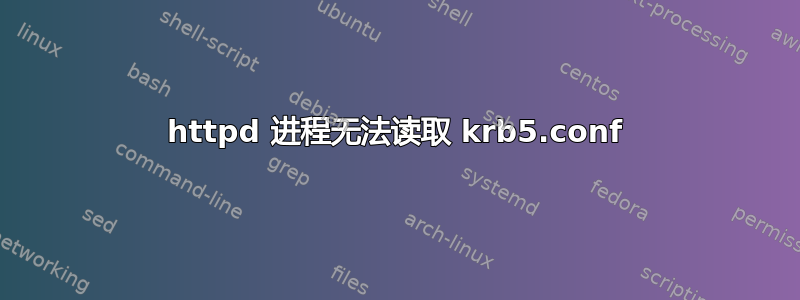 httpd 进程无法读取 krb5.conf