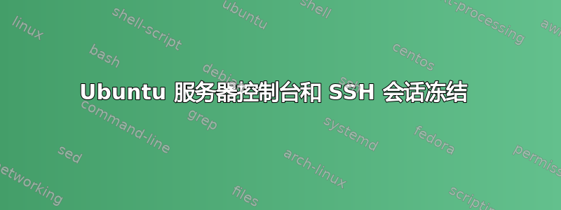 Ubuntu 服务器控制台和 SSH 会话冻结 