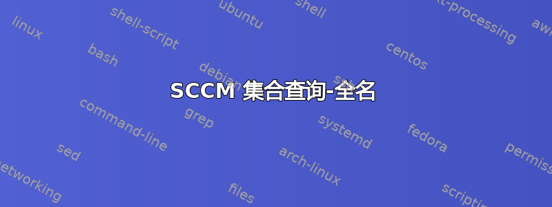 SCCM 集合查询-全名