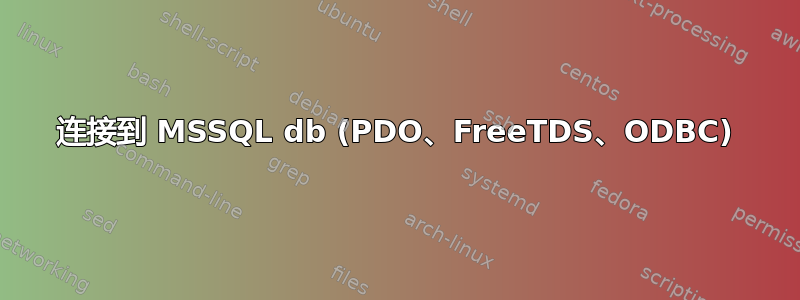 连接到 MSSQL db (PDO、FreeTDS、ODBC)
