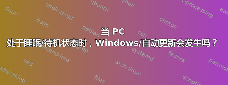 当 PC 处于睡眠/待机状态时，Windows/自动更新会发生吗？