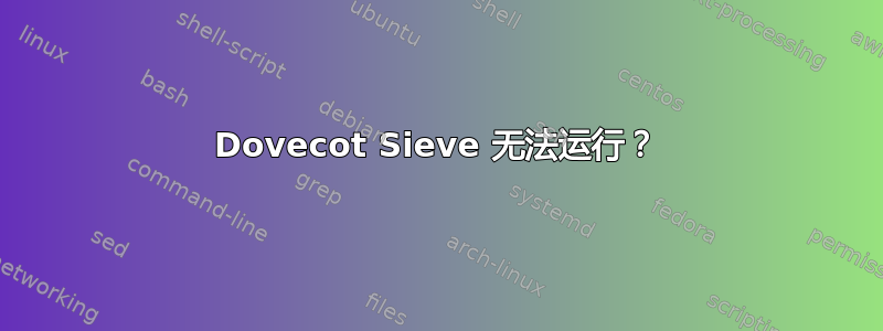 Dovecot Sieve 无法运行？