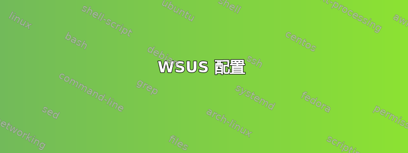 WSUS 配置