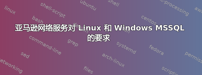 亚马逊网络服务对 Linux 和 Windows MSSQL 的要求 