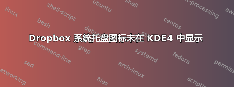 Dropbox 系统托盘图标未在 KDE4 中显示